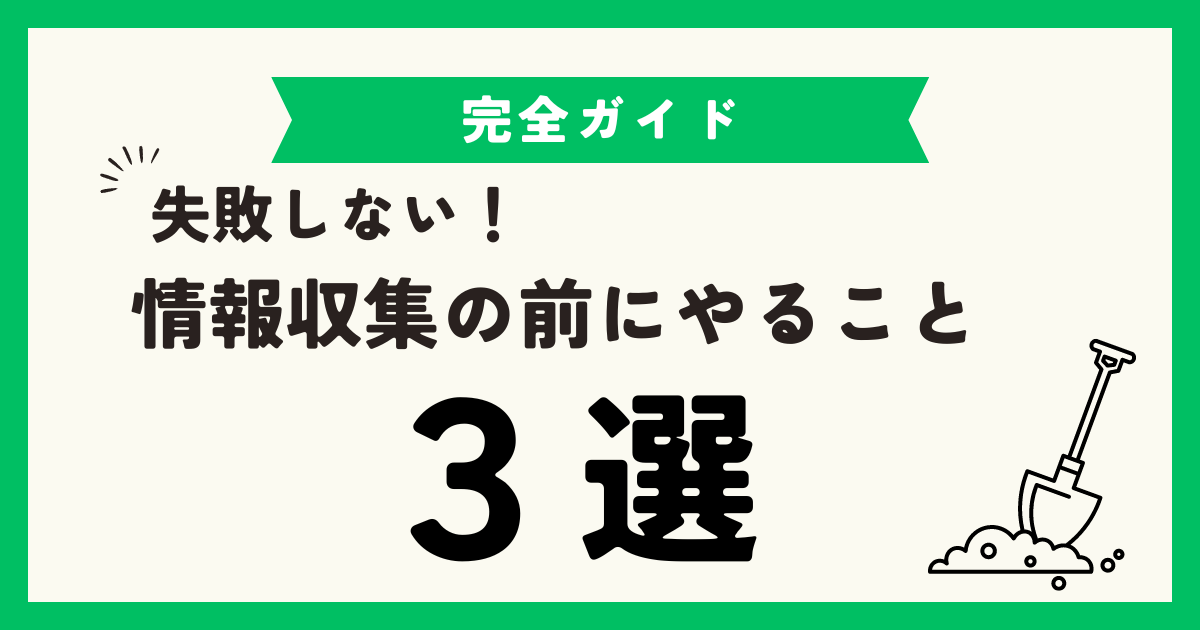 「市民農園を始めたい方必見！情報収集の前にやること3選」